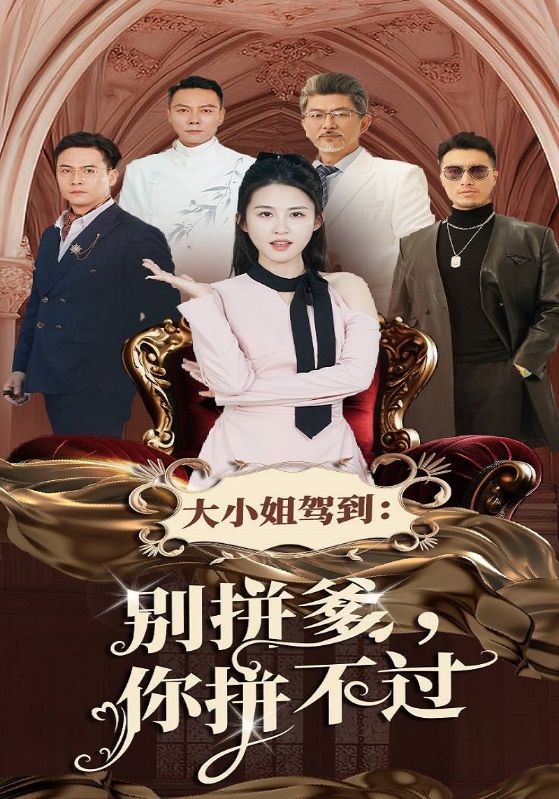 大小姐驾到：别拼爹，你拼不过