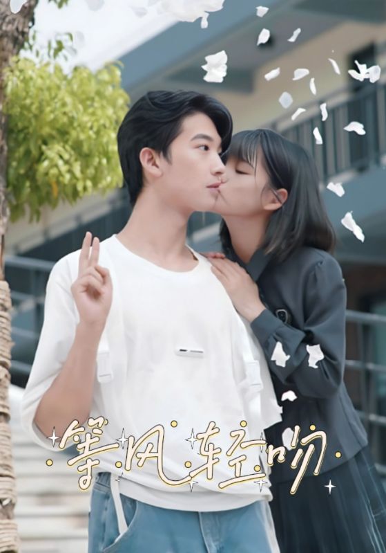 等风轻吻