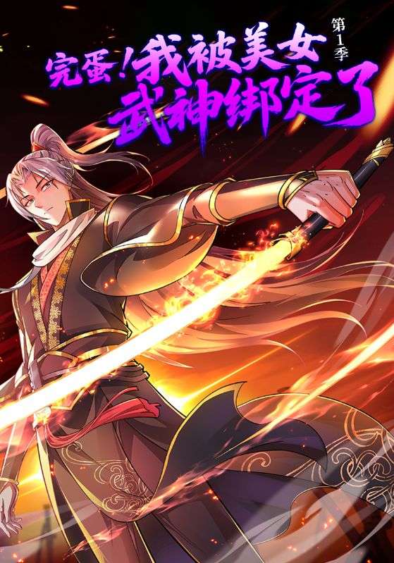 完蛋，我被美女武神绑定了第一季