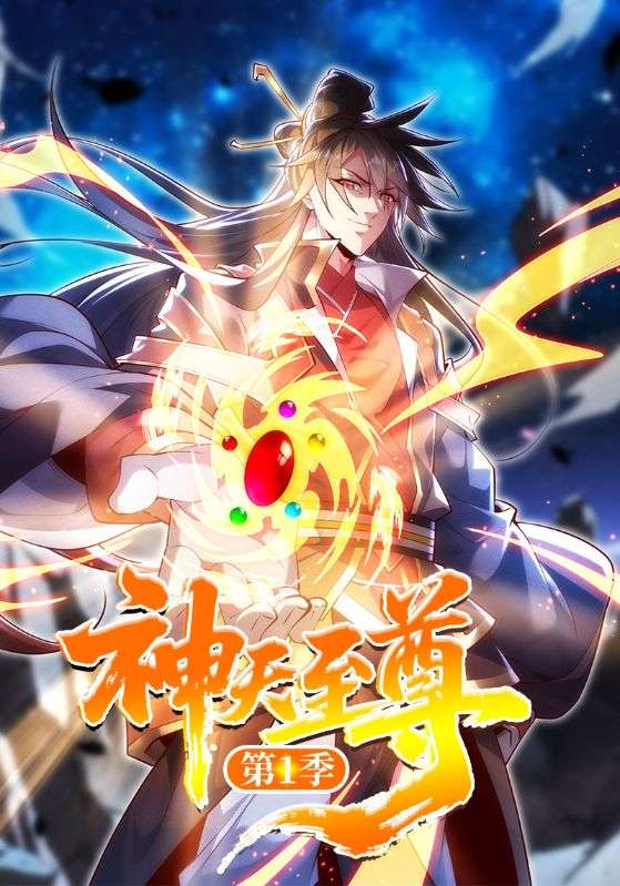 神天至尊第一季