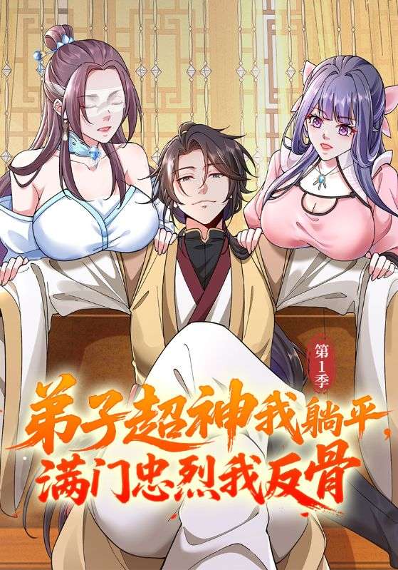 弟子超神我躺平，满门忠烈我反骨第一季
