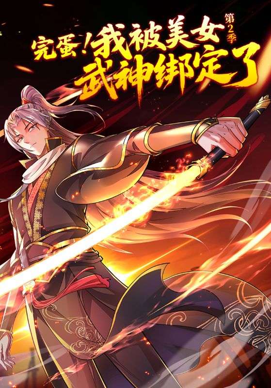 完蛋，我被美女武神绑定了第二季