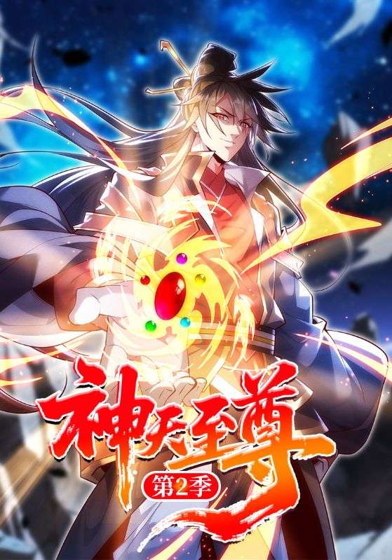 神天至尊第二季