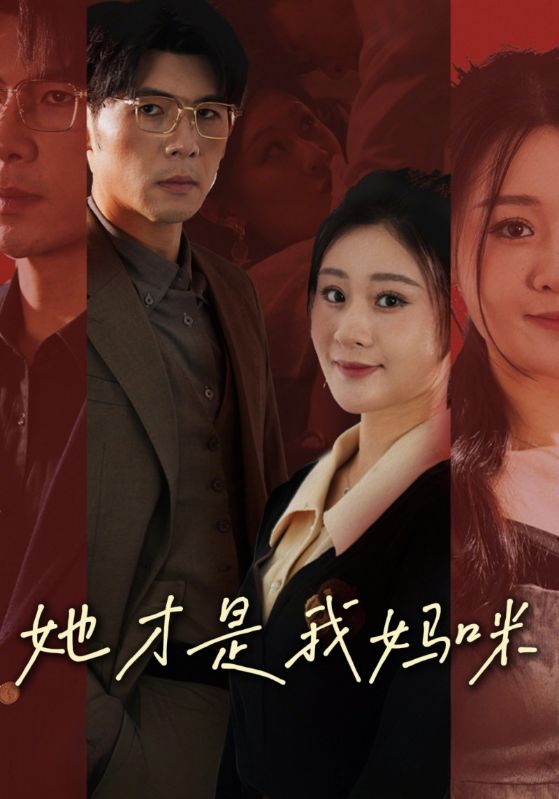 她才是我妈咪