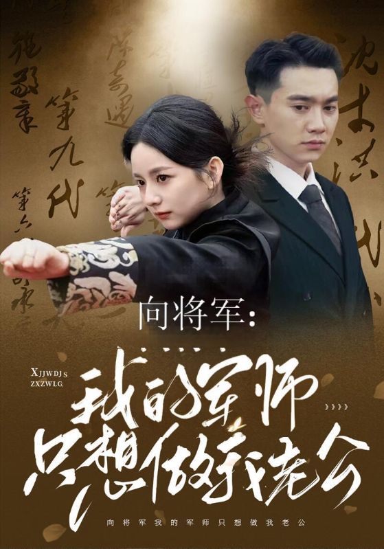 向将军：我的军师只想做我老公