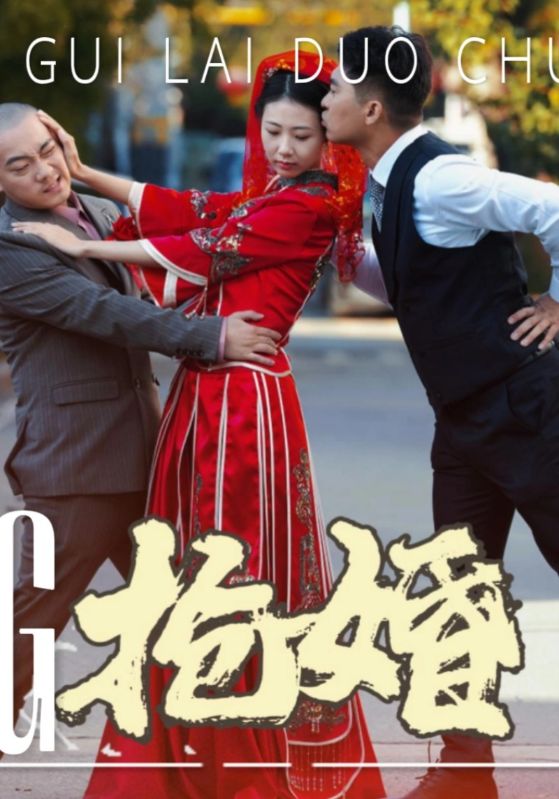 抢婚