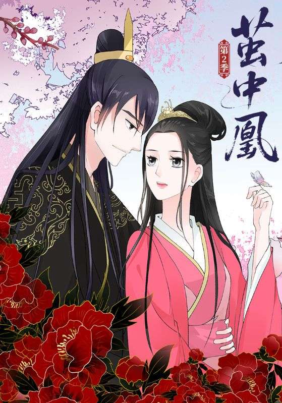 茧中凰第二季