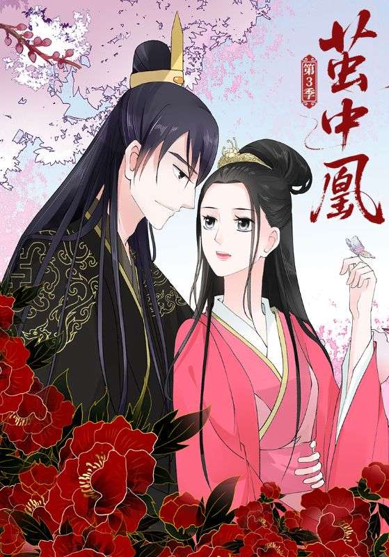 茧中凰第三季