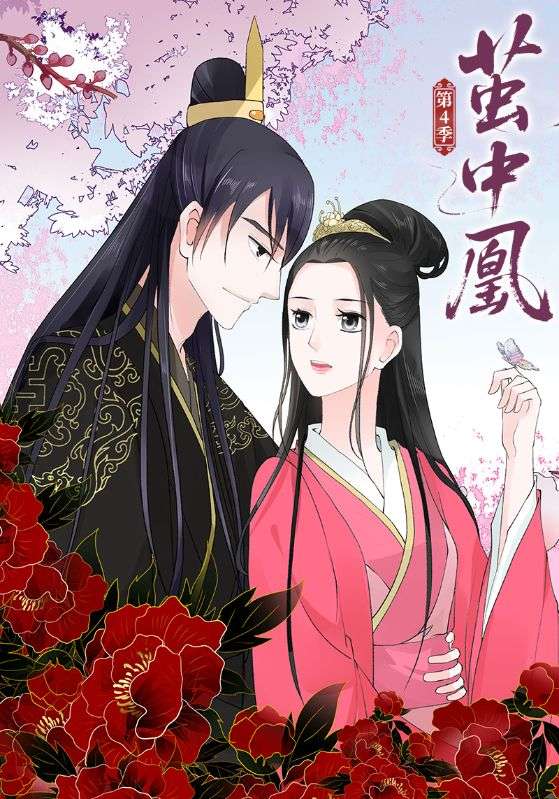 茧中凰第四季