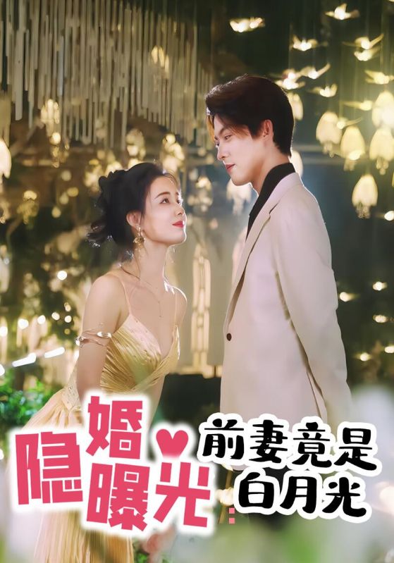 隐婚曝光：前妻竟是白月光