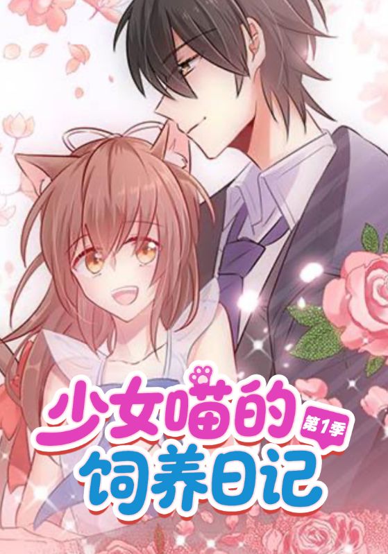 少女喵的饲养日记第一季
