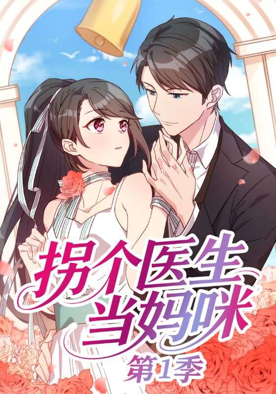 拐个医生当妈咪第一季