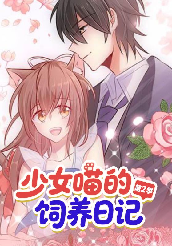 少女喵的饲养日记第二季
