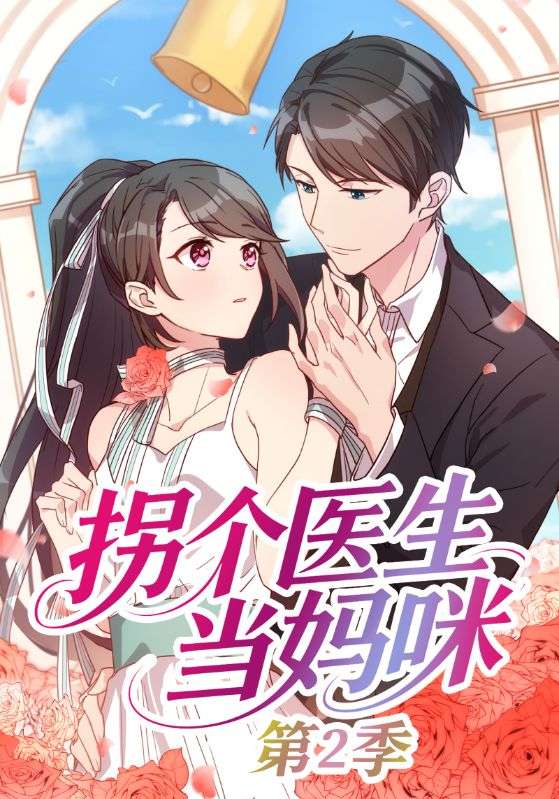 拐个医生当妈咪第二季