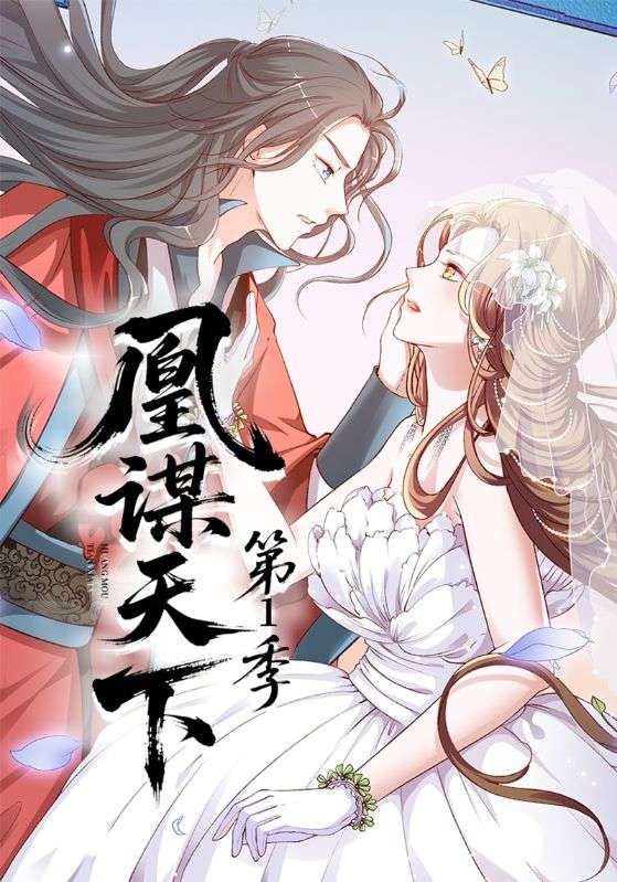 凰谋天下第一季