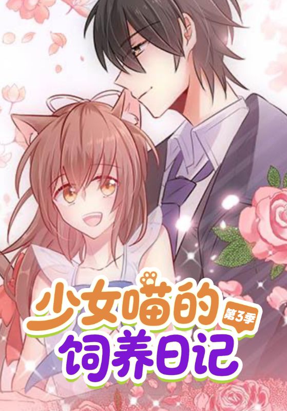 少女喵的饲养日记第三季