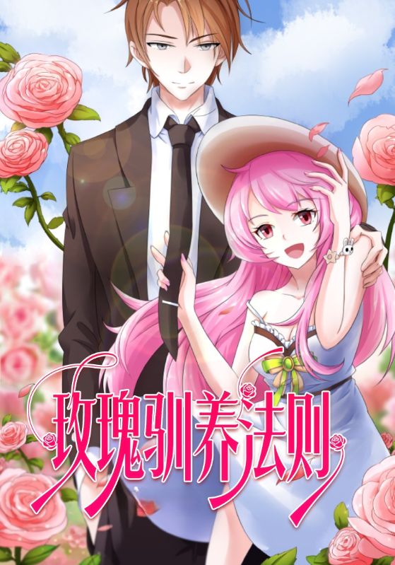 玫瑰驯养法则
