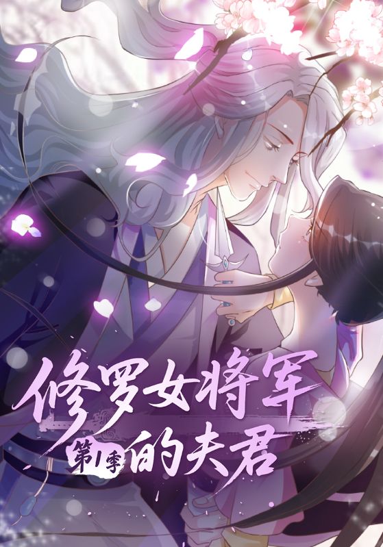 将军的小宠医1