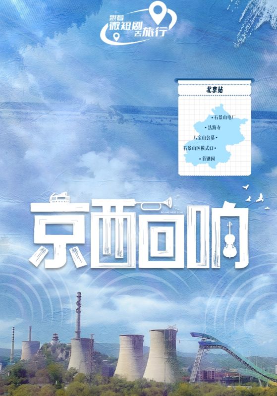 京西回响