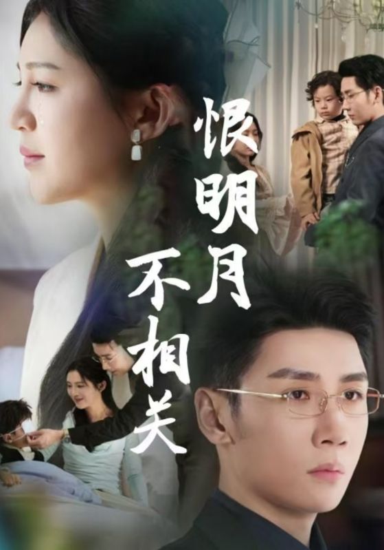 恨明月不相关