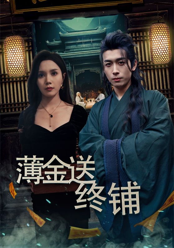 薄金送终铺