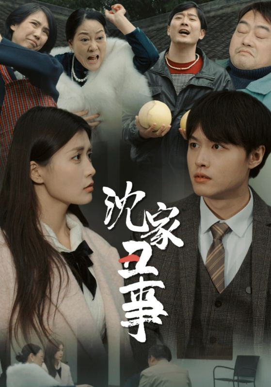 沈家丑事