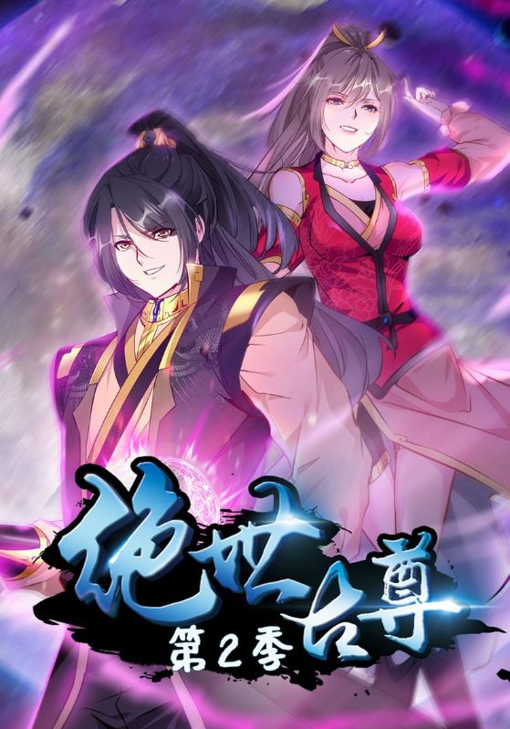 绝世古尊第二季