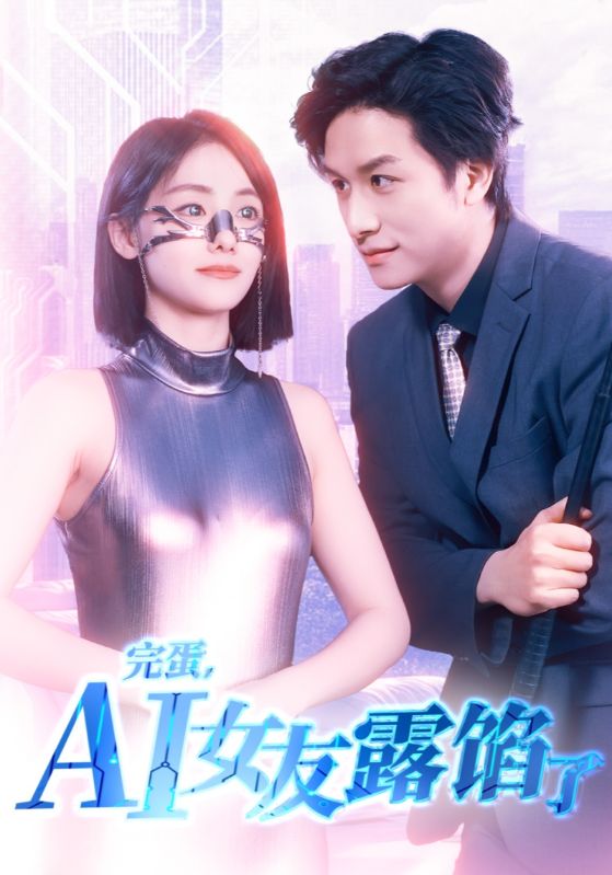 完蛋，AI女友露馅了