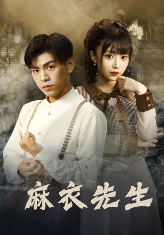 麻衣先生