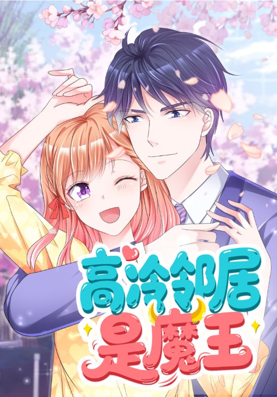 魔王的专属甜心