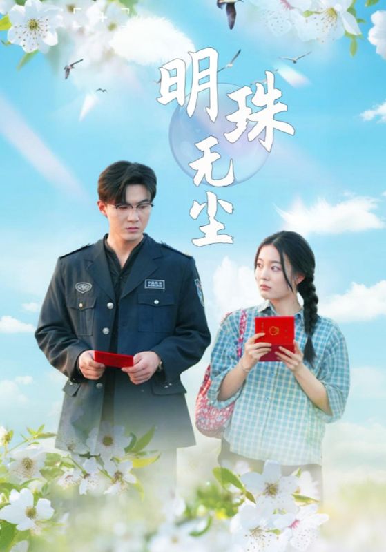 明珠无尘