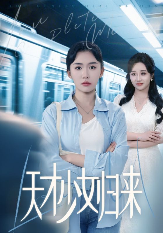 天才少女归来