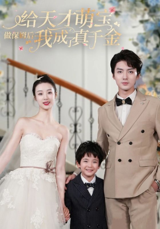 给天才萌宝做保姆后我成了真千金