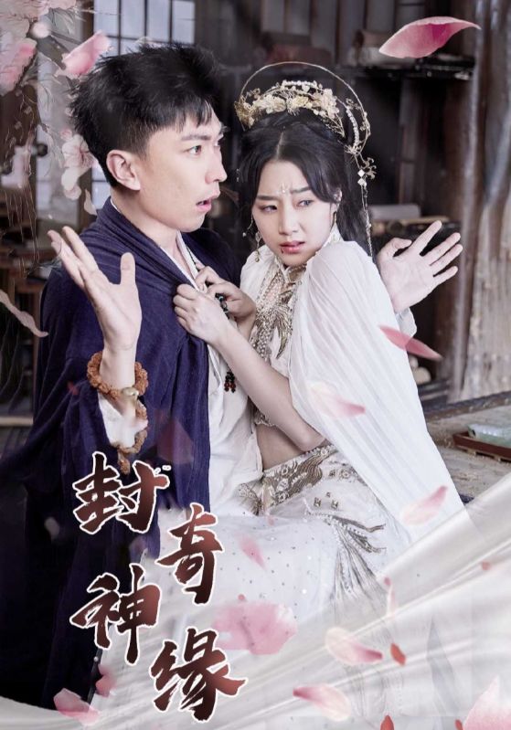 左手封神榜右手美娇娘，我叫林凡我最狂