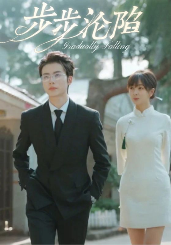 步步沦陷封面图