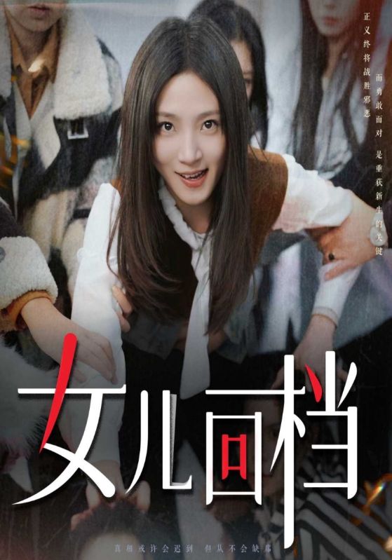 女儿回档