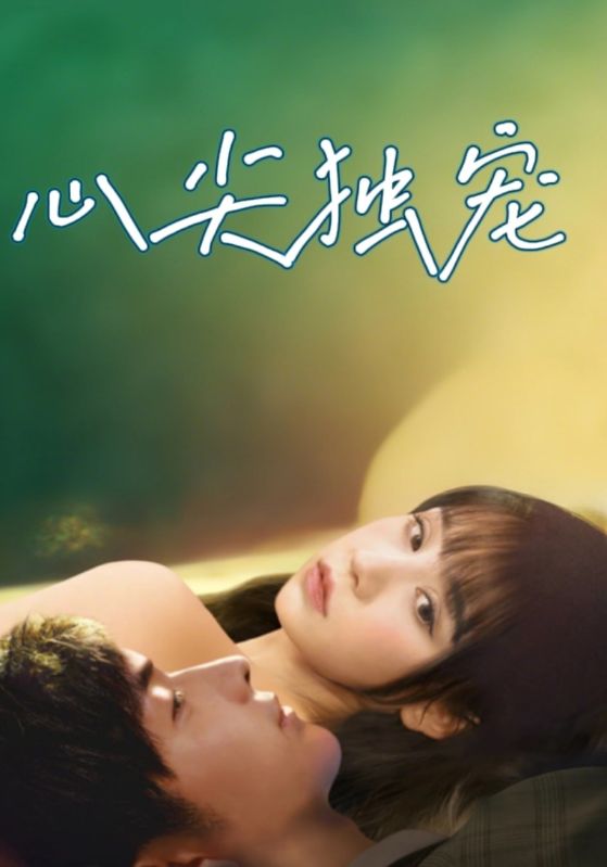 心尖独宠