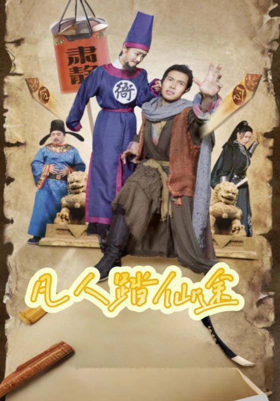 凡人踏仙途