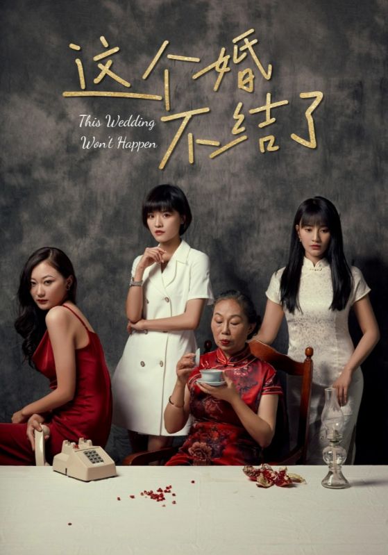 这个婚不结了