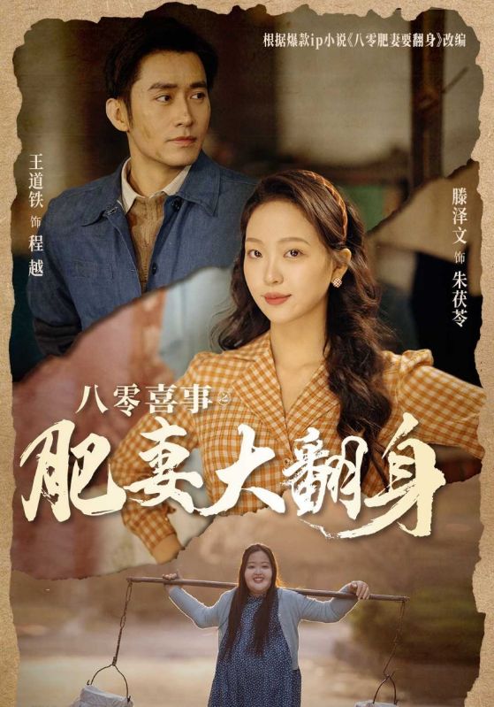 八零喜事之肥妻大翻身