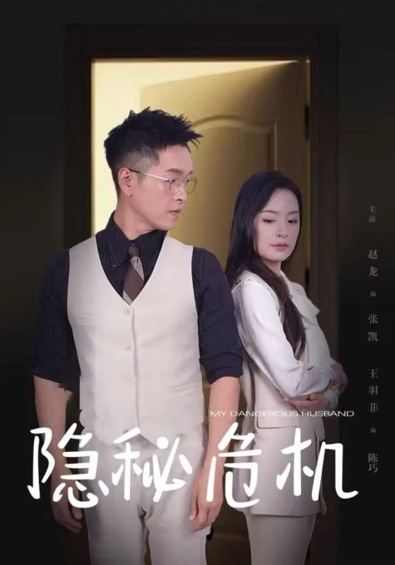隐秘危机
