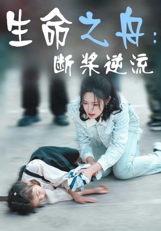 生命之舟：断桨逆流