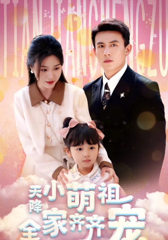 天降小萌祖全家齐齐宠