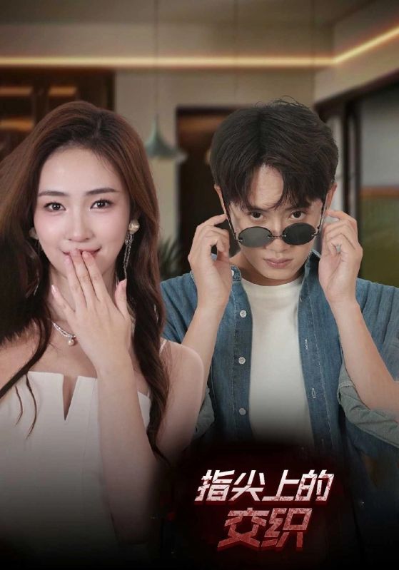 指尖上的交织封面图