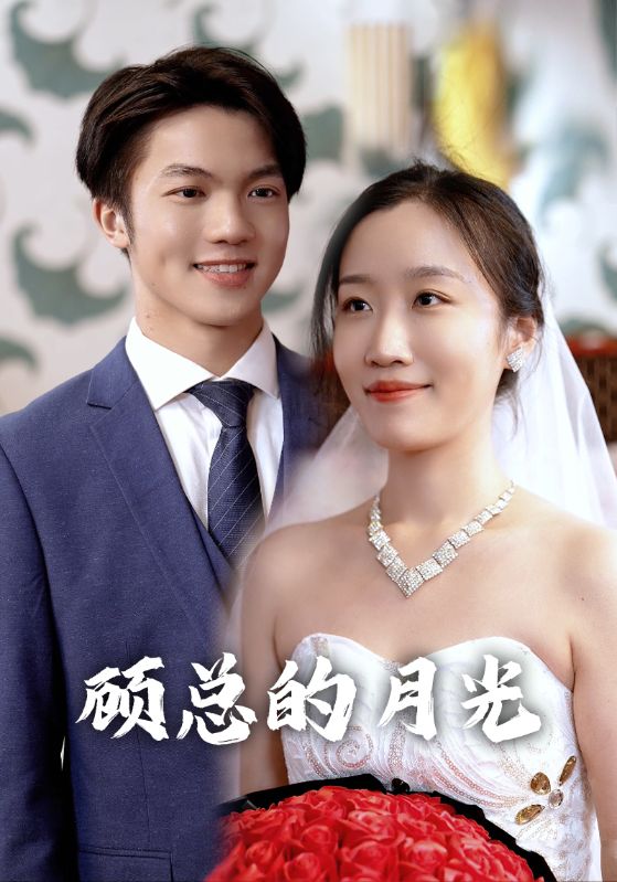 顾总的月光