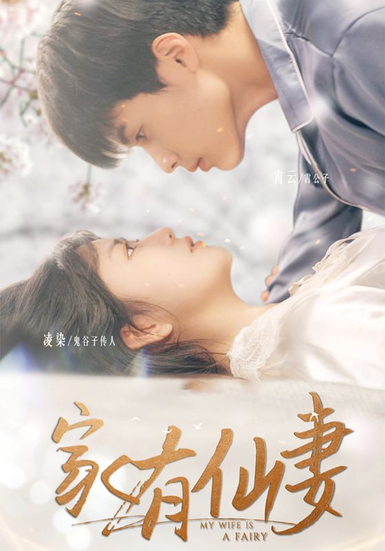 家有·仙妻