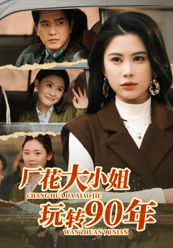 获得摆烂系统，大小姐玩转90年