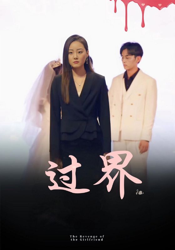 过界