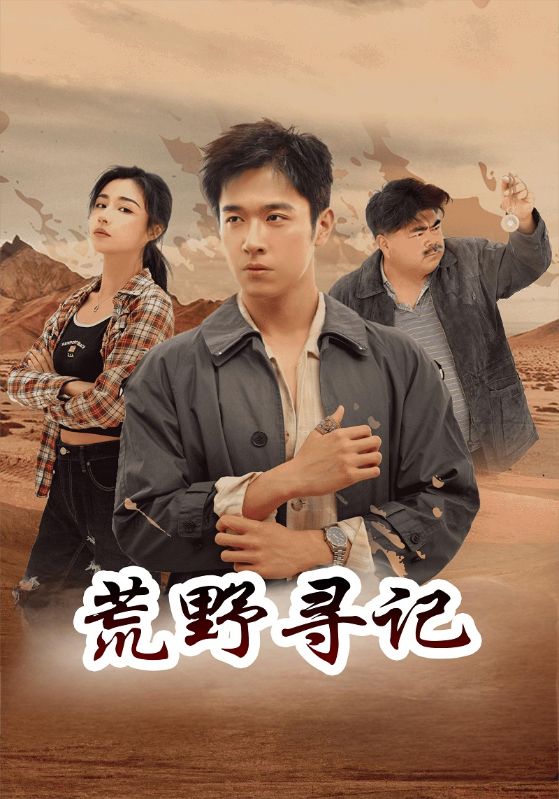 荒野寻记