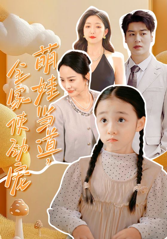 萌宝空降，全家宠上天/天降乖乖女